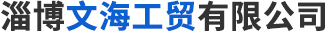 淄博泓邦機械科技有限公司